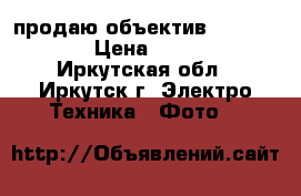 продаю объектив   minolta  › Цена ­ 4 000 - Иркутская обл., Иркутск г. Электро-Техника » Фото   